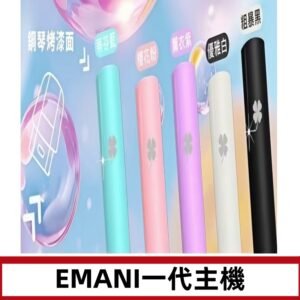 EMANI依馬尼一代主機EMANI電子煙主機通用一代煙彈