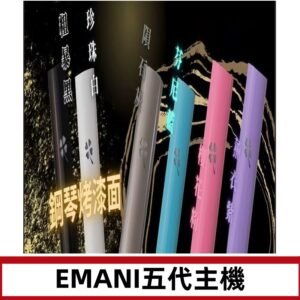 EMANI依馬尼五代主機 鋼琴烤漆款|兩檔切換通用五代六代煙彈