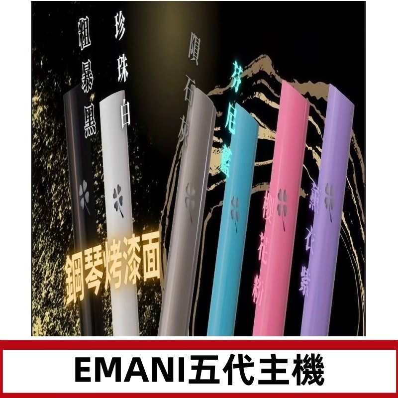 EMANI依馬尼五代主機 鋼琴烤漆款|兩檔切換通用五代六代煙彈