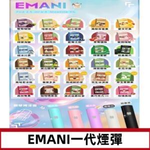 EMANI依馬尼一代煙彈通用一代主機30種風味霧化煙彈任選