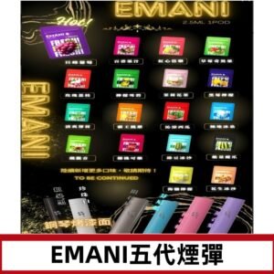 EMANI五代煙彈|EMANI依馬尼五代霧化電子煙#台灣現貨#