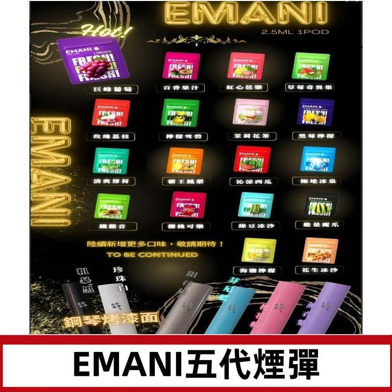 EMANI五代煙彈|EMANI依馬尼五代霧化電子煙#台灣現貨#