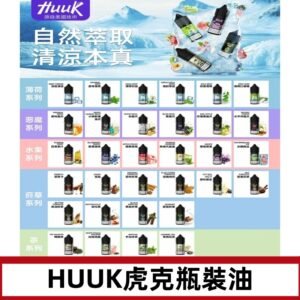 MEHA魅嗨HUUK虎克煙油|多種不同系列瓶裝油選擇