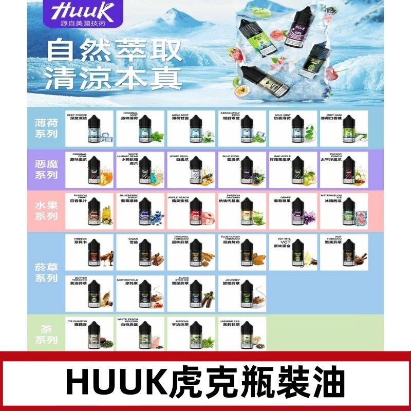 MEHA魅嗨HUUK虎克煙油|多種不同系列瓶裝油選擇