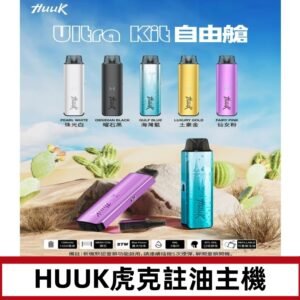 MEHA魅嗨HUUK虎克注油主機套裝|27W註油主機|1350mAh大電量