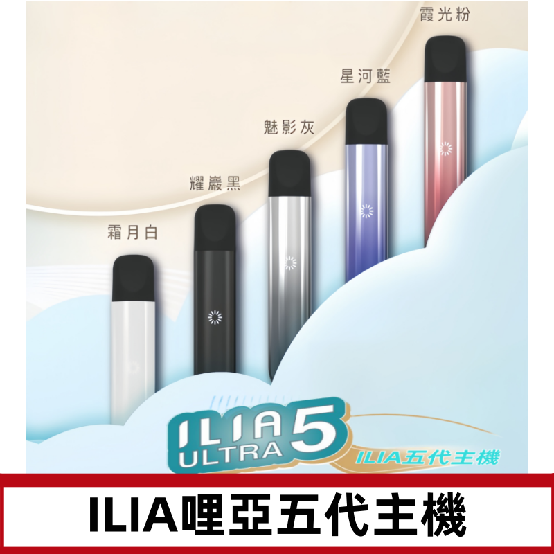 ILIA ULTRA五代主機|哩亞電子煙霧化煙桿 兼容悅刻5-6代煙彈