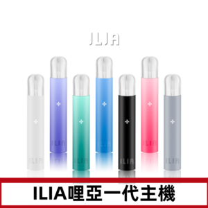 ILIA哩亞主機 ILIA電子煙主機 通配1代煙彈 #貨到付款#