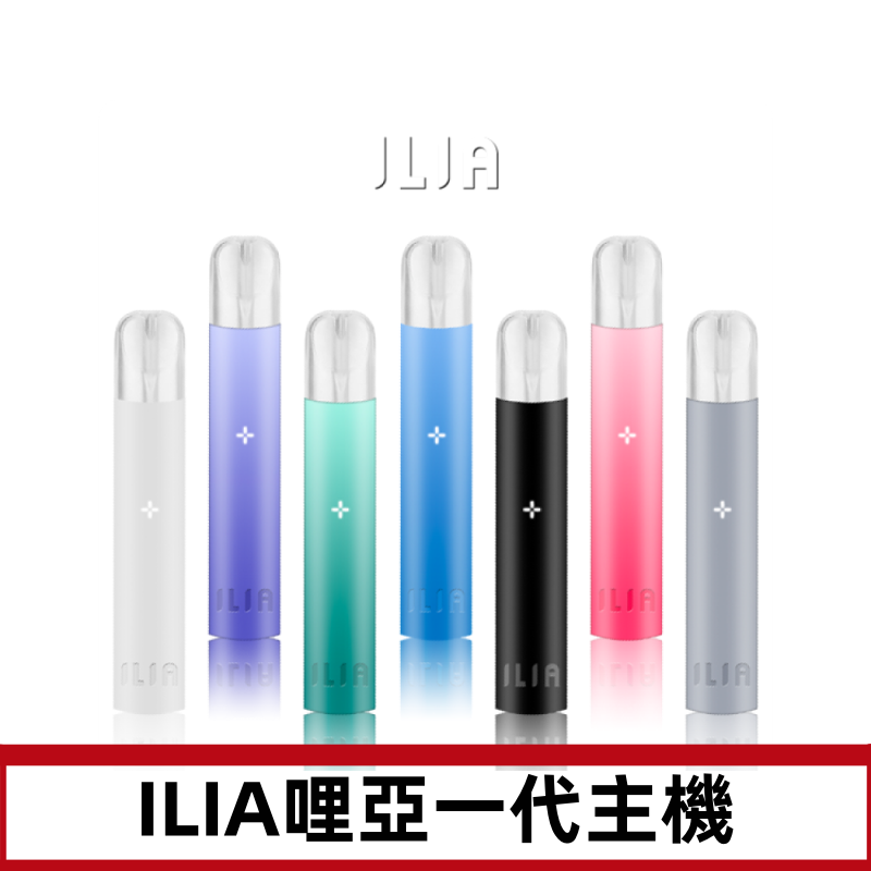 ILIA哩亞主機 ILIA電子煙主機 通配1代煙彈 #貨到付款#