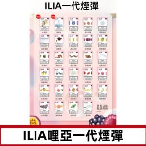 ILIA哩亞 一代替換式ilia煙彈發光霧化彈#台灣現貨#
