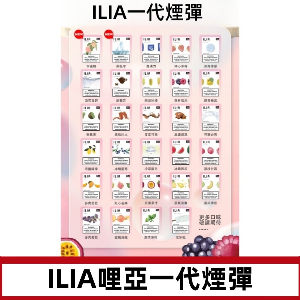 ILIA哩亞 一代替換式ilia煙彈發光霧化彈#台灣現貨#