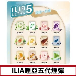 ILIA Ultra 哩亞五代煙彈|替換式霧化電子煙 通用RELX4-5-6代主機