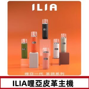 ILIA布紋主機|哩亞革調系列霧化皮革煙桿 通用台灣各款一代煙彈