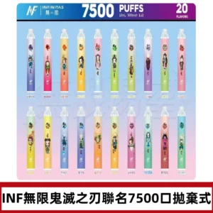 INF無限拋棄式|鬼滅之刃聯名款7500口一次性電子煙#貨到付款#