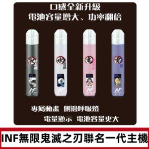 INF鬼滅之刃聯名款主機|無限通用一代霧化桿#現貨速發#