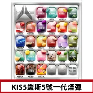 KIS5煙彈 KISS鎧斯5號一代菸彈|兼容一代主機#台灣現貨#