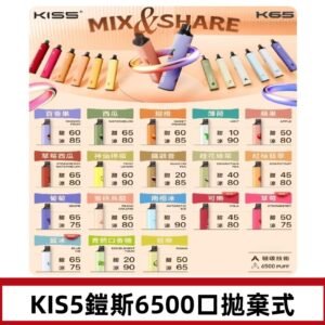 鎧斯KIS5一次性 6500口磁吸式 自由混搭拋棄式電子煙#18個口味#