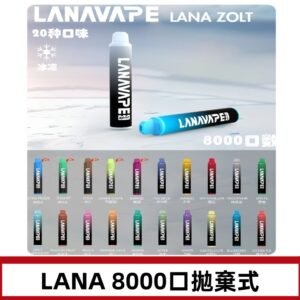 Lanavape8000口拋棄式電子煙 LANA ZOLT系列一次性|可充電
