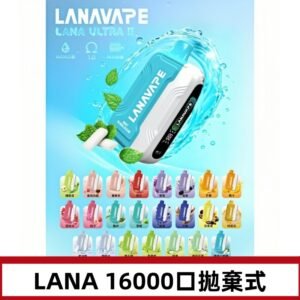 LANA Ultra II 磁吸16000口一次性電子煙 磁吸換彈主機＋口味