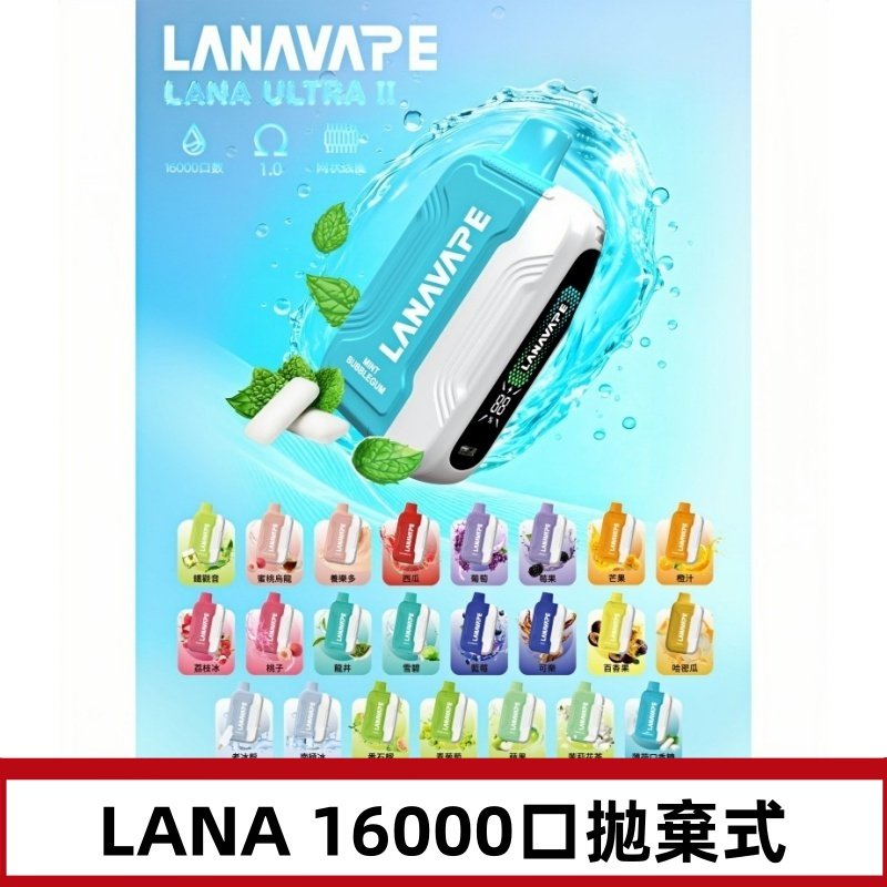 LANA Ultra II 磁吸16000口一次性電子煙 磁吸換彈主機+口味