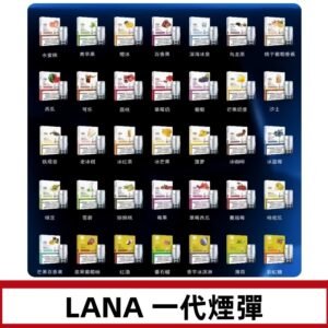 Lana煙彈 LANAVAPE一代霧化電子煙 兼容台灣各式一代主機