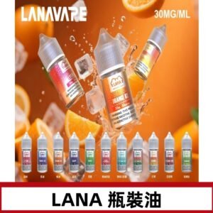 LANA拉娜30ml瓶裝煙油|30MG冰感強勁 清涼口感升級