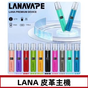 Lana皮革充電式主機 Lanavape電子煙霧化煙桿 液晶螢幕顯示電量