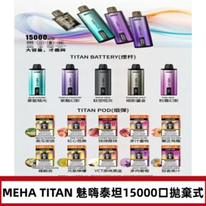 MEHA魅嗨 TITAN泰坦15000口拋棄式換彈主機|買四送一主機
