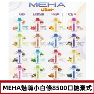魅嗨MEHA VBar小白條一次性|8500口 拋棄式電子煙