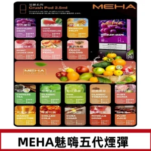 MEHA魅嗨五代煙彈|魅嗨迷戀系列五代霧化電子煙#台灣現貨#