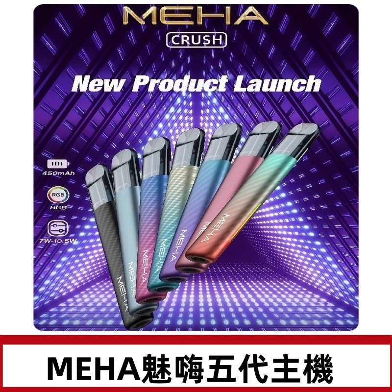 魅嗨MEHA五代主機 星耀幻影款|三檔切換通用五代六代煙彈
