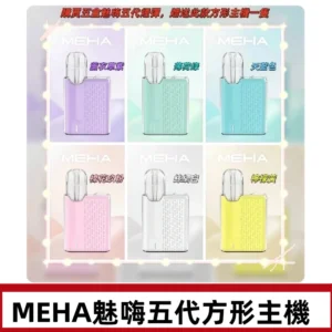 MEHA魅嗨五代方形主機 充電式換彈迷你方形霧化煙桿#限時特惠#