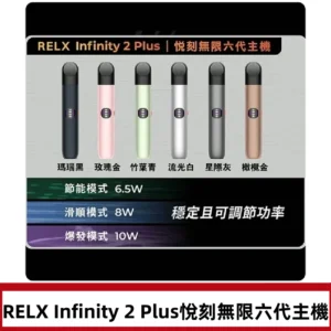Relx悅刻六代主機 RELX Infinity 2 Plus宙斯6代霧化煙桿
