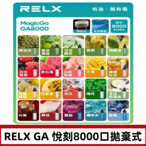 悅刻RELXGA8000拋棄式電子煙 8000口免充電一次性#台灣現貨#