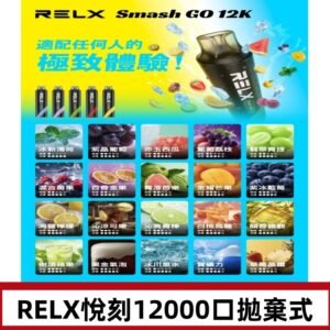 RELX12000口拋棄式 RELX Smash Go 12K一次性悅刻電子煙