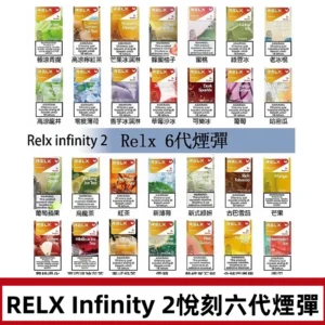 Relx煙彈 Infinity 2系列悅刻煙彈|兼容RELX五代幻影 六代宙斯主機