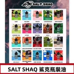 鯊克煙油SALT SHAQ電子煙瓶裝煙油|30ML/40MG