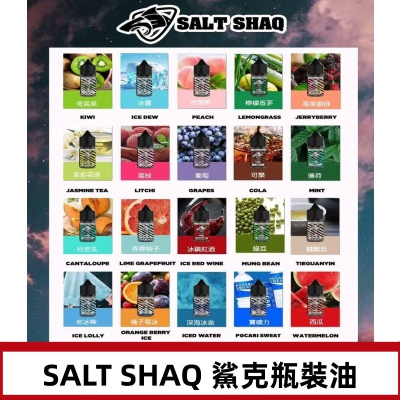 鯊克煙油SALT SHAQ電子煙瓶裝煙油|30ML/40MG