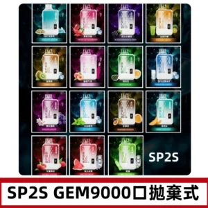 SP2S GEM 9000 Puffs SP2s拋棄式一次性電子煙