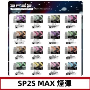 SP2SMax煙彈 適配SP2s MAX充電式主機|2顆裝#全新上市#