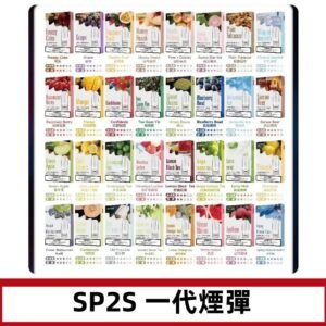 SP2S一代煙彈 思博瑞替換式菸彈 SP2原裝正品#官方直供#
