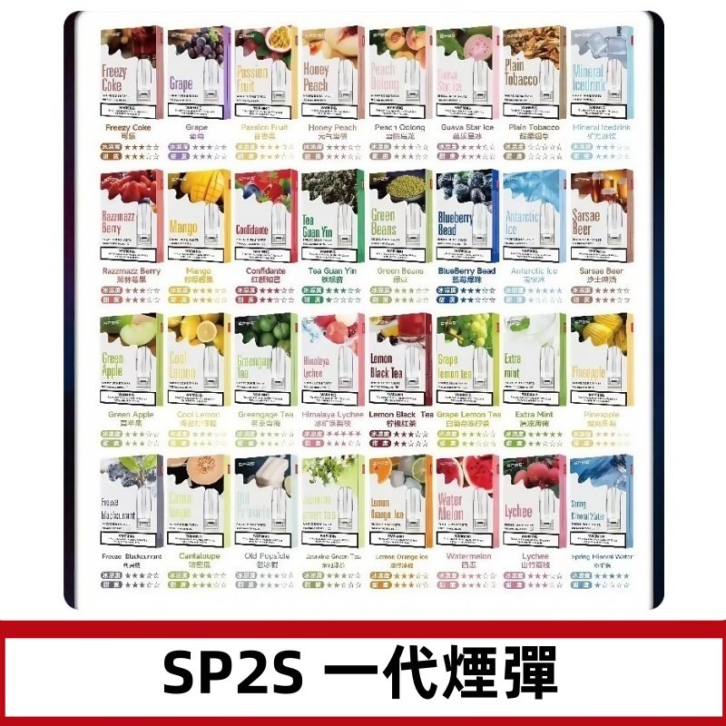 SP2S一代煙彈 思博瑞替換式菸彈 SP2原裝正品#官方直供#
