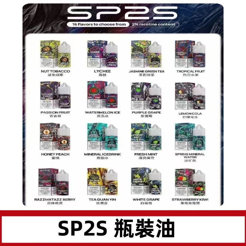 SP2S煙油|思博瑞瓶裝註入式煙油 小煙尼古丁鹽煙油30ML/20MG