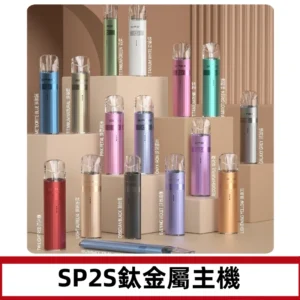 SP2s 鈦色一代主機 思博瑞鈦金屬升級版充電式煙桿|通用一代煙彈