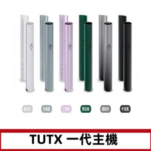 TUTX主機 替換式霧化煙桿 適配一代電子煙煙彈