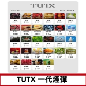 TUTX煙彈 替換式通用一代透明煙彈 適配一代主機