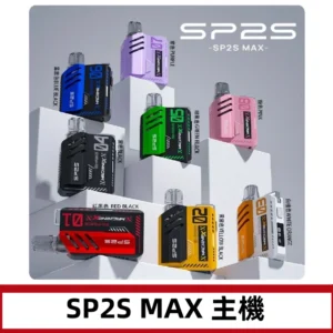 Sp2s Max充電式主機 思博睿方塊霧化煙桿|適配SP2s Max煙彈
