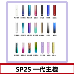 SP2S主機 替換式煙桿 思博瑞一代霧化電子煙#免運服務#