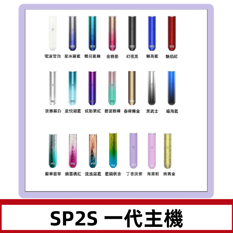 SP2S主機 替換式煙桿 思博瑞一代霧化電子煙#免運服務#