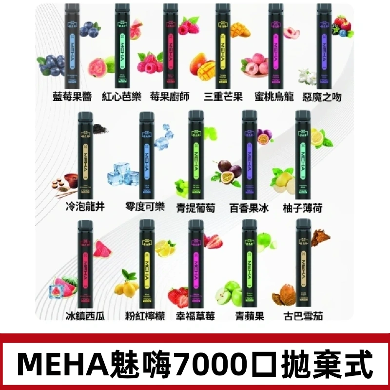MEHA X Bar魅嗨小黑條7000口拋棄式|一次性電子煙#新品上市#
