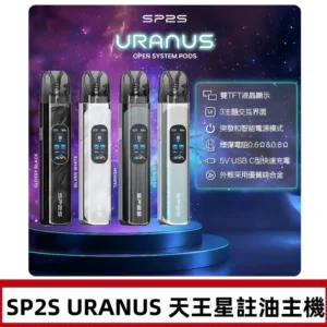 SP2S注油式電子煙主機|URANUS天王星系列 多檔調節主機套裝